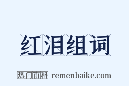 红泪组词是什么意思的图片